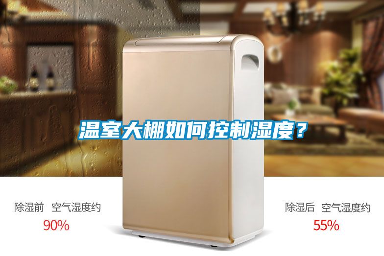 溫室大棚如何控制濕度？