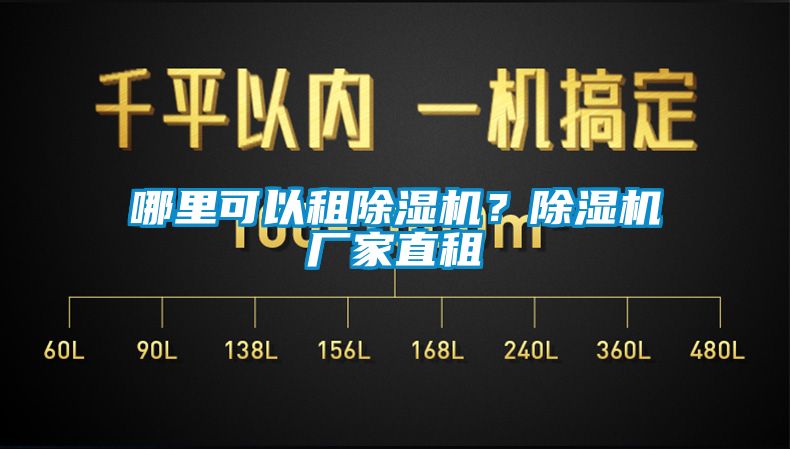 哪里可以租除濕機？除濕機廠(chǎng)家直租