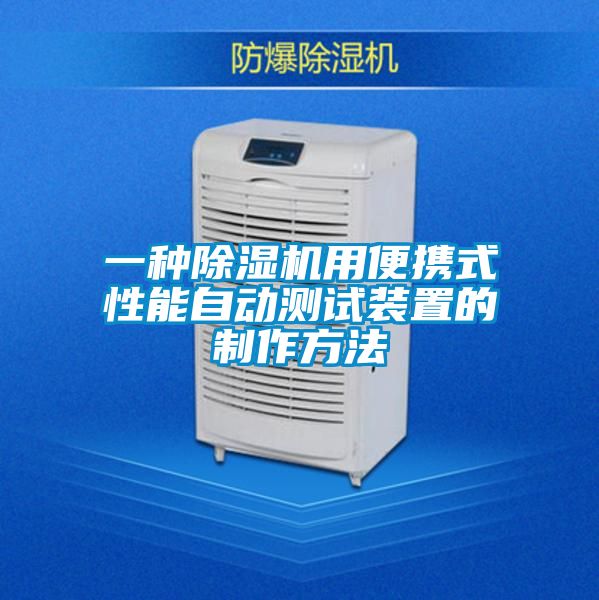 一種除濕機用便攜式性能自動(dòng)測試裝置的制作方法