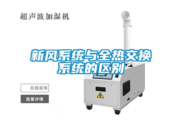 新風(fēng)系統與全熱交換系統的區別