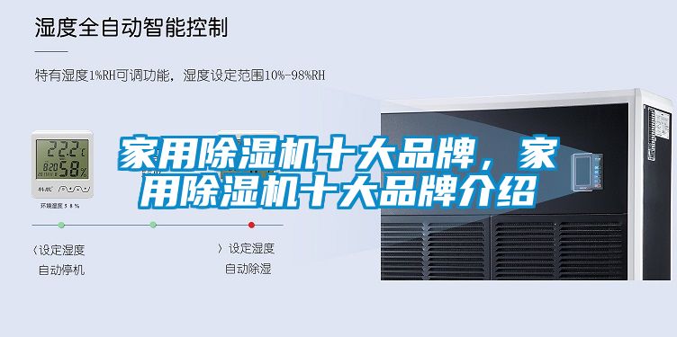 家用除濕機十大品牌，家用除濕機十大品牌介紹