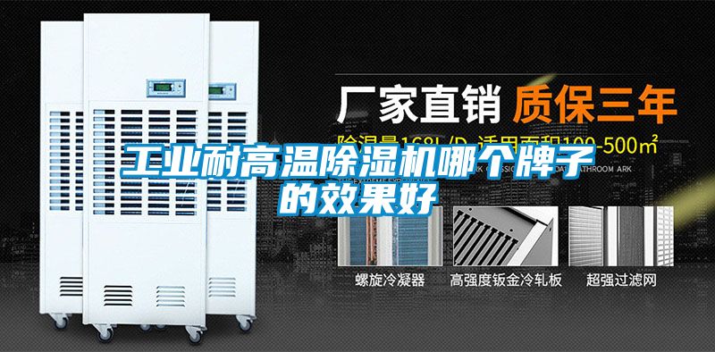 工業(yè)耐高溫除濕機哪個(gè)牌子的效果好