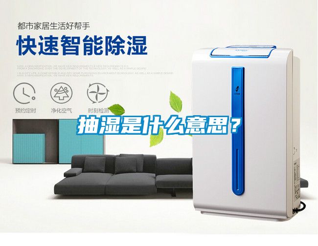 抽濕是什么意思？