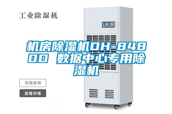 機房除濕機DH-8480D 數據中心專(zhuān)用除濕機