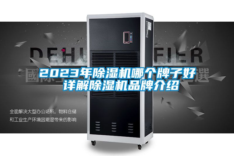 2023年除濕機哪個(gè)牌子好 詳解除濕機品牌介紹