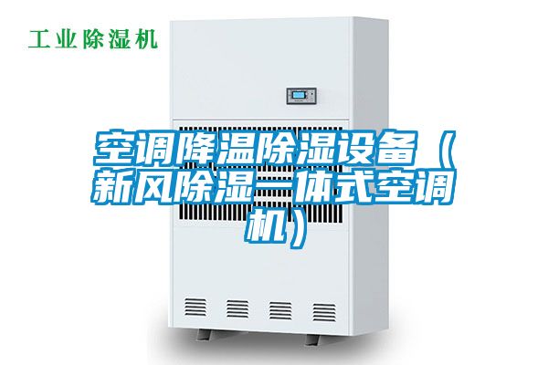 空調降溫除濕設備（新風(fēng)除濕一體式空調機）