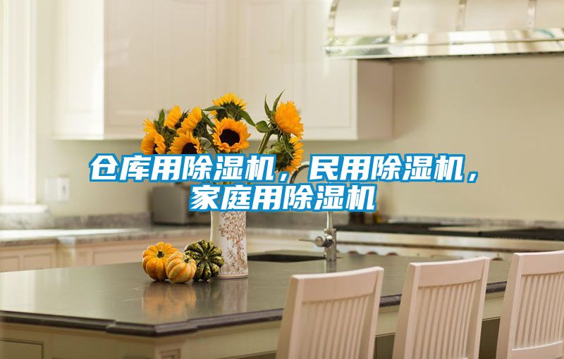 倉庫用除濕機，民用除濕機，家庭用除濕機