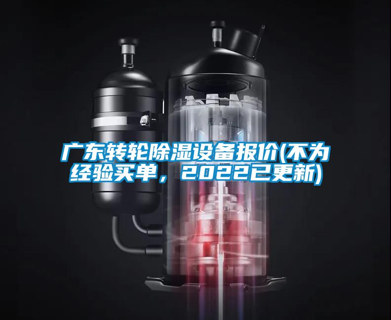 廣東轉輪除濕設備報價(jià)(不為經(jīng)驗買(mǎi)單，2022已更新)