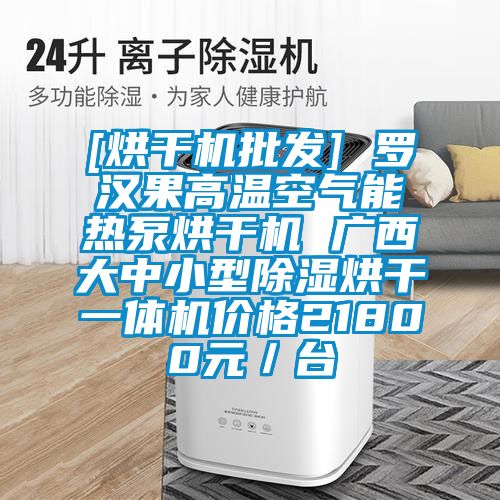 [烘干機批發(fā)] 羅漢果高溫空氣能熱泵烘干機 廣西大中小型除濕烘干一體機價(jià)格21800元／臺