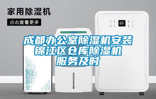 成都辦公室除濕機安裝 錦江區倉庫除濕機 服務(wù)及時(shí)