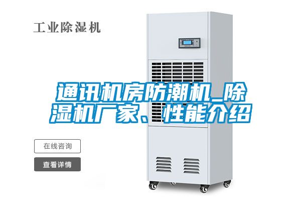 通訊機房防潮機_除濕機廠(chǎng)家、性能介紹