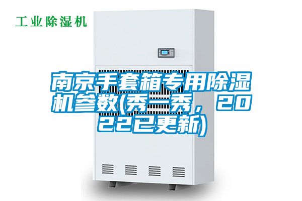 南京手套箱專(zhuān)用除濕機參數(秀一秀，2022已更新)