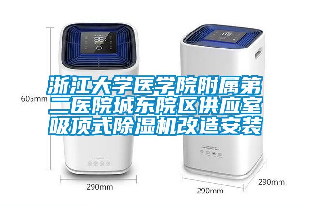 浙江大學(xué)醫學(xué)院附屬第二醫院城東院區供應室吸頂式除濕機改造安裝