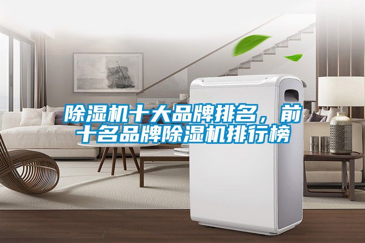 除濕機十大品牌排名，前十名品牌除濕機排行榜