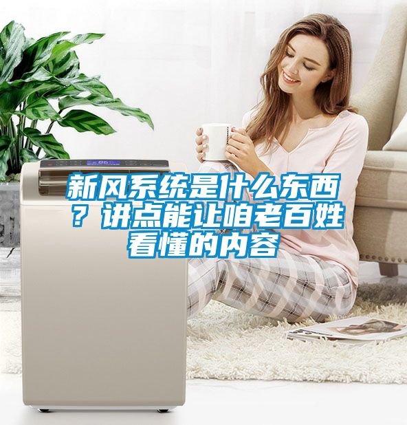 新風(fēng)系統是什么東西？講點(diǎn)能讓咱老百姓看懂的內容
