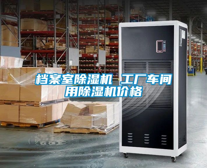 檔案室除濕機 工廠(chǎng)車(chē)間用除濕機價(jià)格