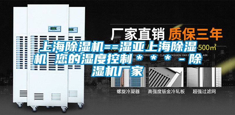 上海除濕機==濕亞上海除濕機 您的濕度控制＊＊＊－除濕機廠(chǎng)家