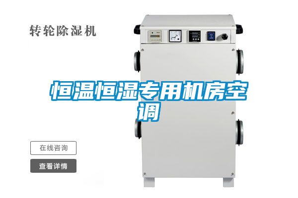 恒溫恒濕專(zhuān)用機房空調