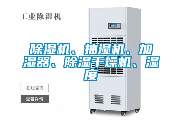 除濕機、抽濕機、加濕器、除濕干燥機、濕度