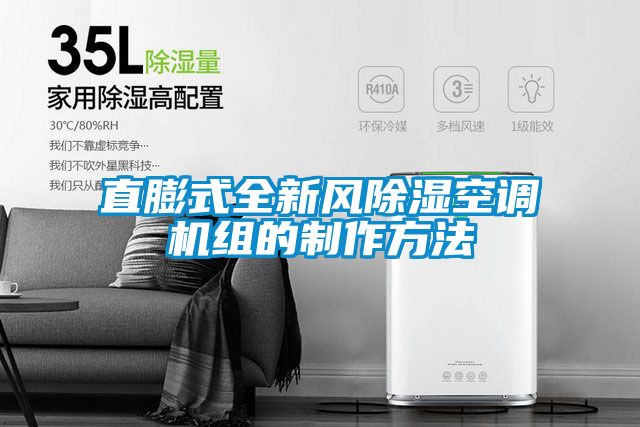 直膨式全新風(fēng)除濕空調機組的制作方法
