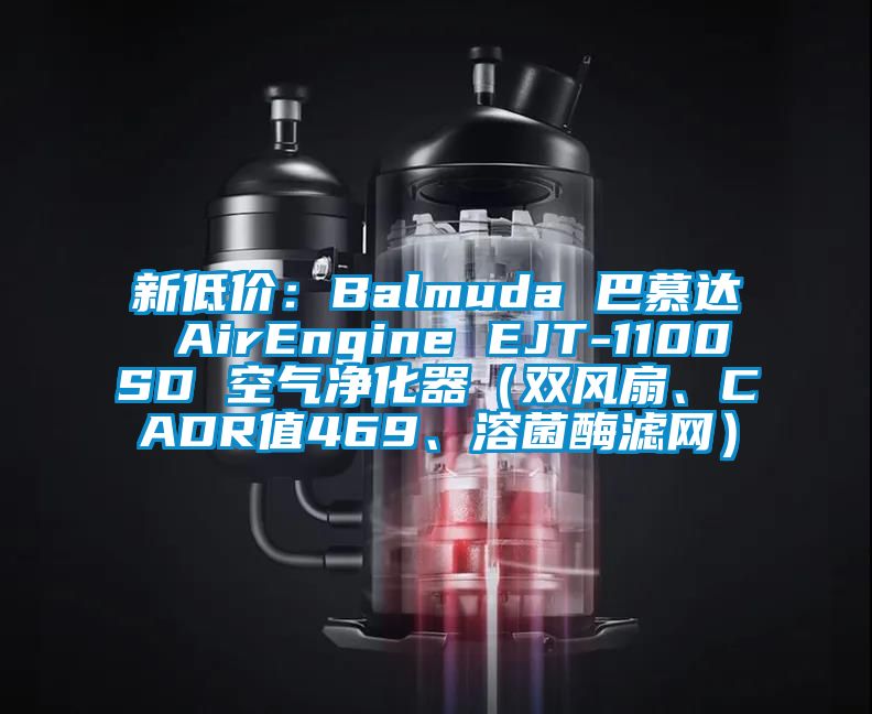 新低價(jià)：Balmuda 巴慕達 AirEngine EJT-1100SD 空氣凈化器（雙風(fēng)扇、CADR值469、溶菌酶濾網(wǎng)）