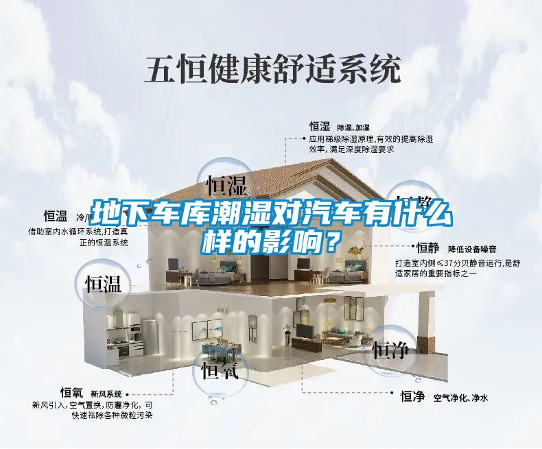 地下車(chē)庫潮濕對汽車(chē)有什么樣的影響？
