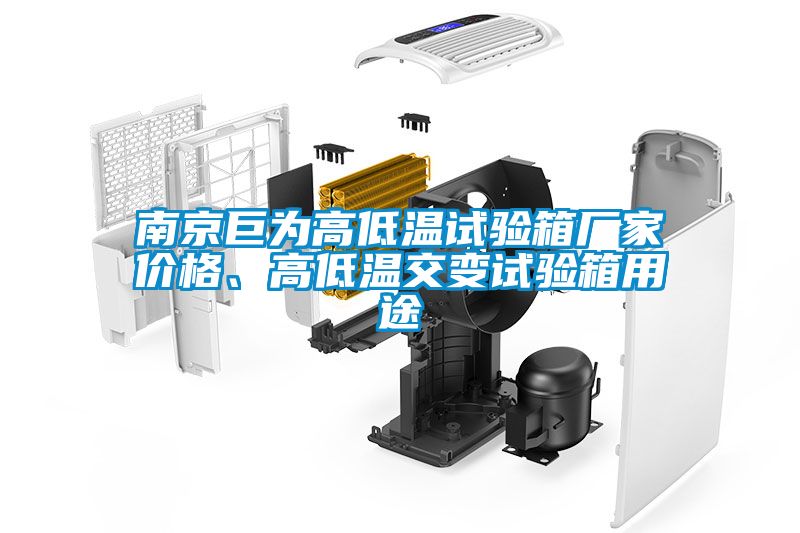 南京巨為高低溫試驗箱廠(chǎng)家價(jià)格、高低溫交變試驗箱用途