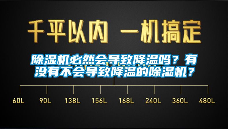 除濕機必然會(huì )導致降溫嗎？有沒(méi)有不會(huì )導致降溫的除濕機？
