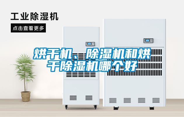 烘干機、除濕機和烘干除濕機哪個(gè)好