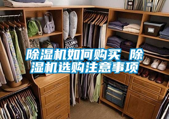 除濕機如何購買(mǎi) 除濕機選購注意事項