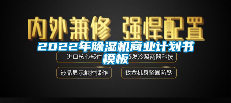 2022年除濕機商業(yè)計劃書(shū)模板