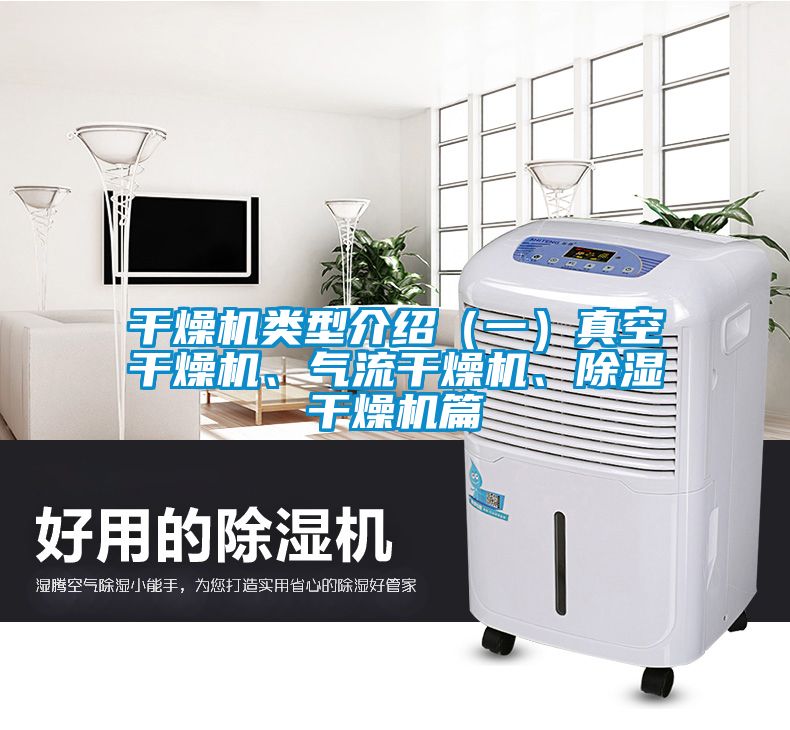 干燥機類(lèi)型介紹（一）真空干燥機、氣流干燥機、除濕干燥機篇