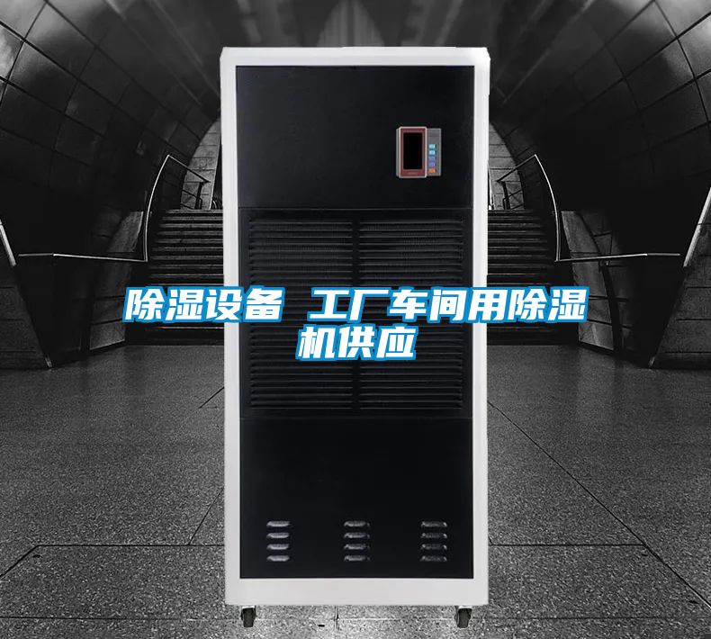 除濕設備 工廠(chǎng)車(chē)間用除濕機供應