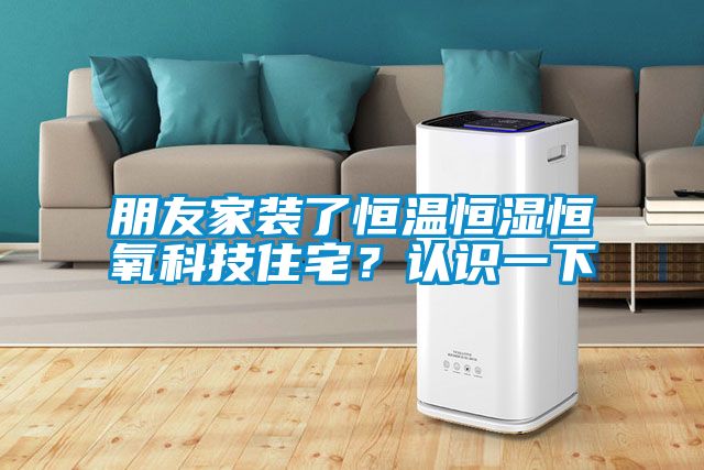 朋友家裝了恒溫恒濕恒氧科技住宅？認識一下