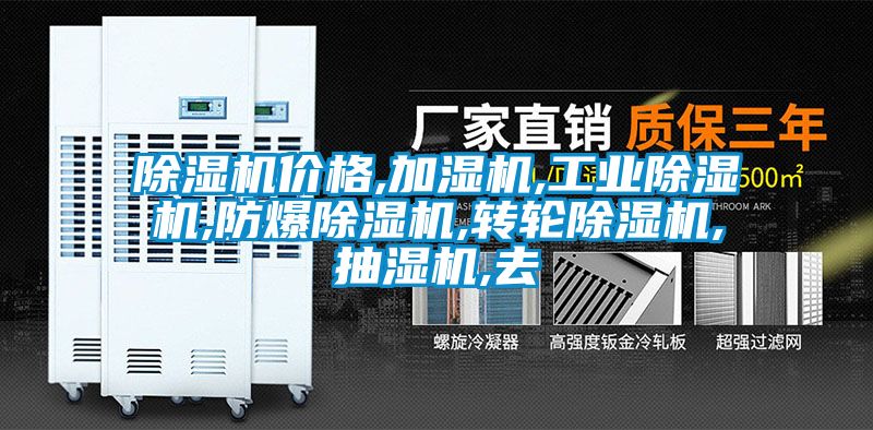 除濕機價(jià)格,加濕機,工業(yè)除濕機,防爆除濕機,轉輪除濕機,抽濕機,去