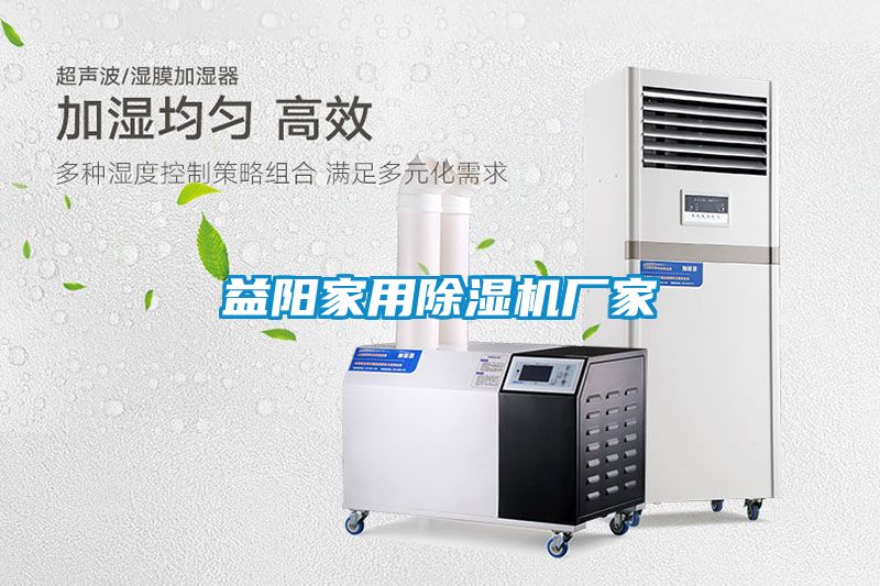 益陽(yáng)家用除濕機廠(chǎng)家