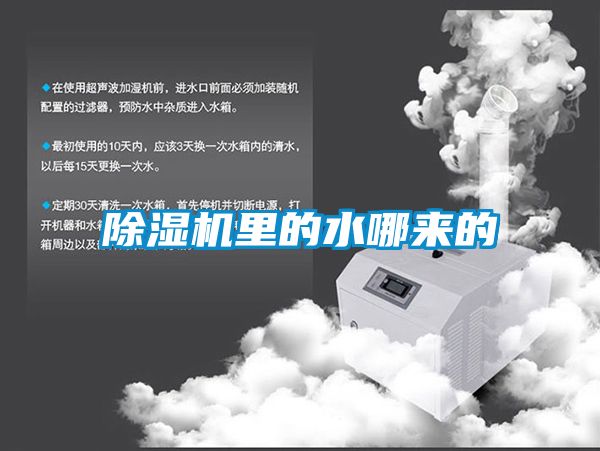 除濕機里的水哪來(lái)的