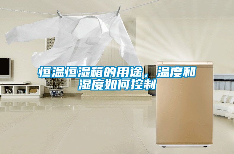 恒溫恒濕箱的用途，溫度和濕度如何控制