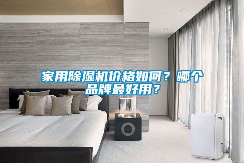 家用除濕機價(jià)格如何？哪個(gè)品牌最好用？