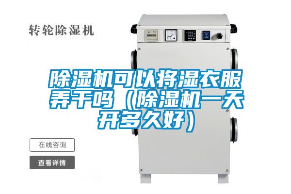 除濕機可以將濕衣服弄干嗎（除濕機一天開(kāi)多久好）