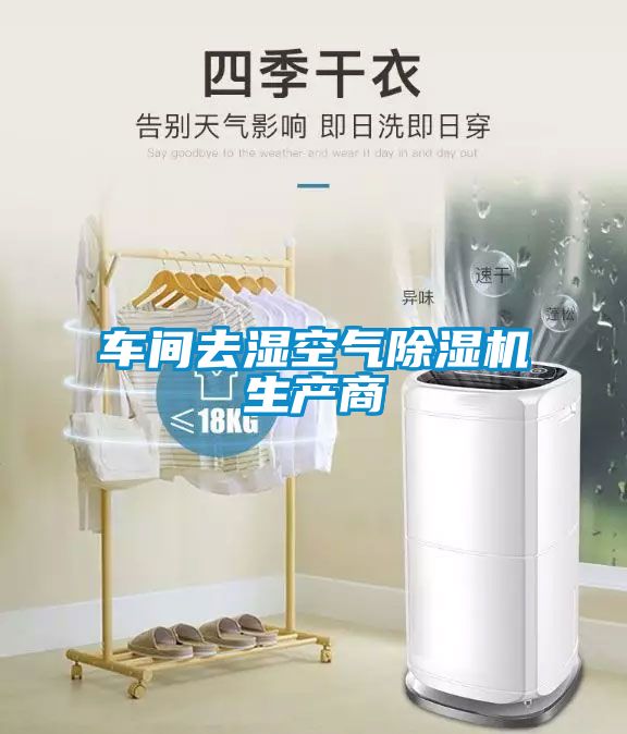 車(chē)間去濕空氣除濕機生產(chǎn)商