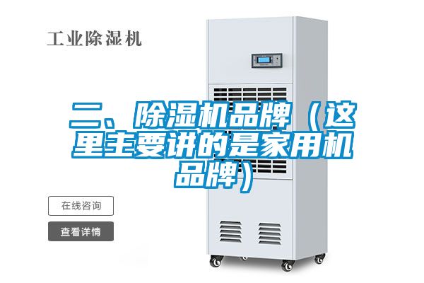 二、除濕機品牌（這里主要講的是家用機品牌）