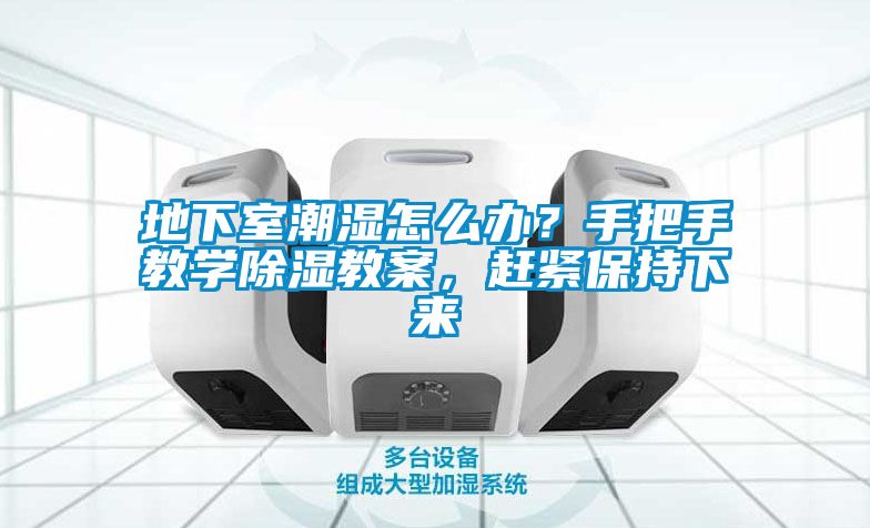 地下室潮濕怎么辦？手把手教學(xué)除濕教案，趕緊保持下來(lái)