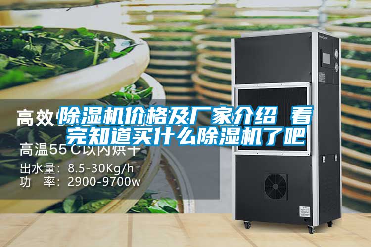 除濕機價(jià)格及廠(chǎng)家介紹 看完知道買(mǎi)什么除濕機了吧