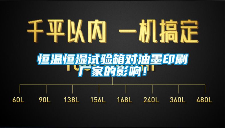 恒溫恒濕試驗箱對油墨印刷廠(chǎng)家的影響！