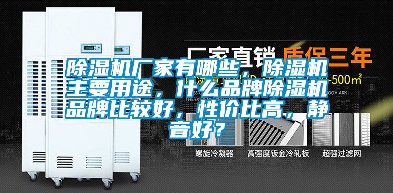 除濕機廠(chǎng)家有哪些，除濕機主要用途，什么品牌除濕機品牌比較好，性?xún)r(jià)比高，靜音好？