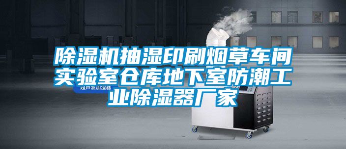 除濕機抽濕印刷煙草車(chē)間實(shí)驗室倉庫地下室防潮工業(yè)除濕器廠(chǎng)家