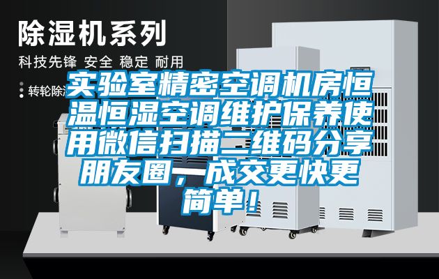 實(shí)驗室精密空調機房恒溫恒濕空調維護保養使用微信掃描二維碼分享朋友圈，成交更快更簡(jiǎn)單！