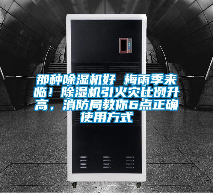 那種除濕機好 梅雨季來(lái)臨！除濕機引火災比例升高，消防局教你6點(diǎn)正確使用方式