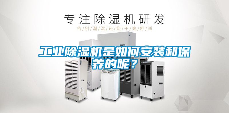 工業(yè)除濕機是如何安裝和保養的呢？